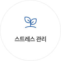스트레스 관리