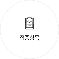 접종항목